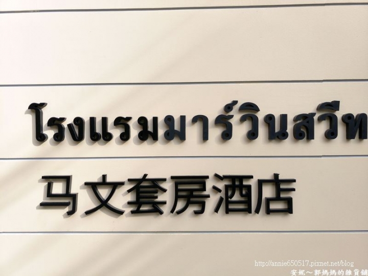 (((泰國遊記)))馬文套房酒店(Marvin Suites)，小資窮遊首選，近捷運站ＢＴＳ