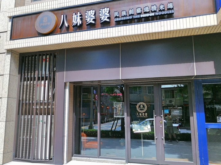 [桃園平鎮忠貞]八妹婆婆民族創藝過橋米線--創意雲南料理--頂級環境高級食材石鍋創新嘗試