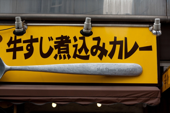 【美食。食記】東京 五反田 冬夜，那些溫暖我的深夜食堂(2) Hot Spoon 熱湯匙 燒咖哩 推薦