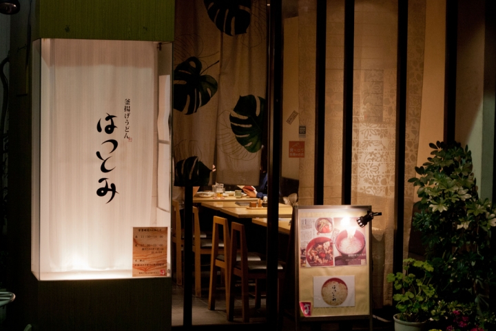 【美食。食記】東京 江戶川橋 冬夜，那些溫暖我的深夜食堂(1)  釜あげうどんはつとみ 烏龍麵
