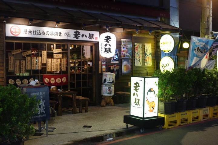 【食記】板橋新埔站。老八風居酒屋-新埔店~板橋深夜食堂 吃宵夜好去處 板橋串燒
