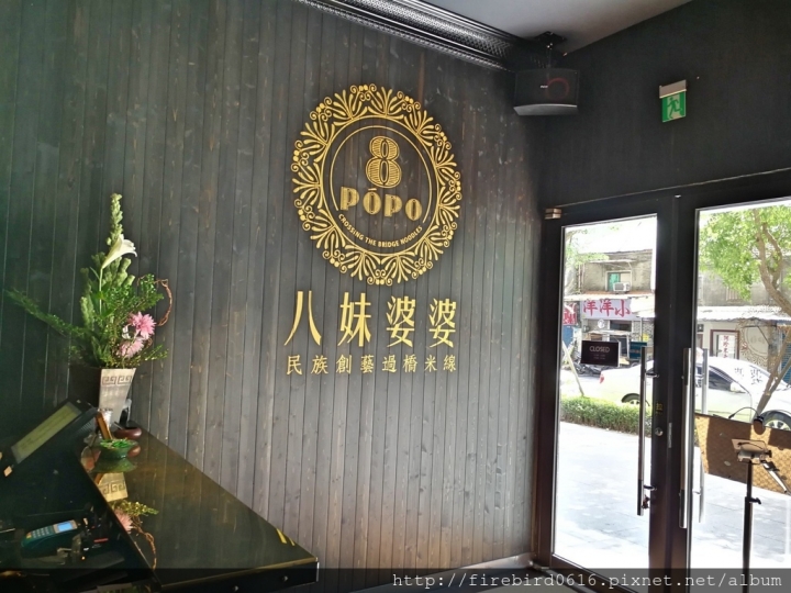 [桃園平鎮忠貞]八妹婆婆民族創藝過橋米線--創意雲南料理--頂級環境高級食材石鍋創新嘗試