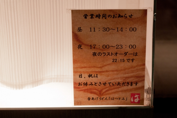 【美食。食記】東京 江戶川橋 冬夜，那些溫暖我的深夜食堂(1)  釜あげうどんはつとみ 烏龍麵