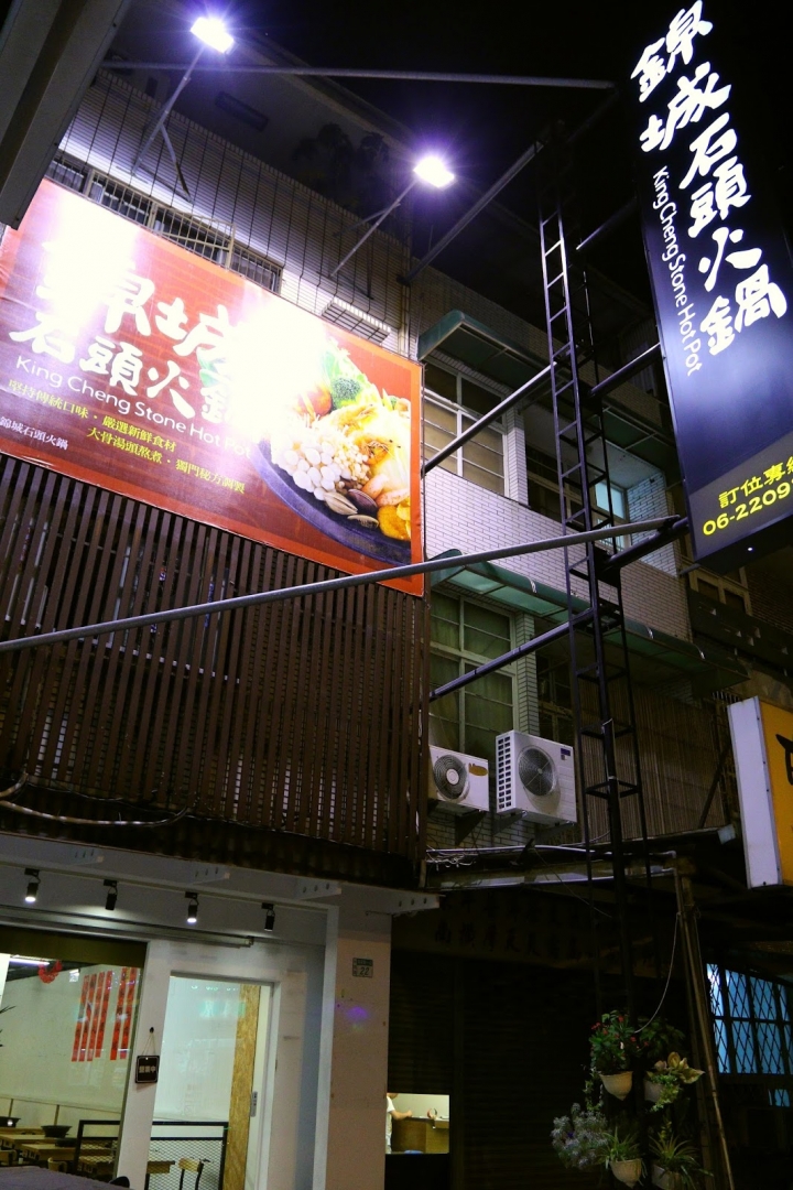 [台南][中西區] 錦城石頭火鍋~老牌懷舊風味