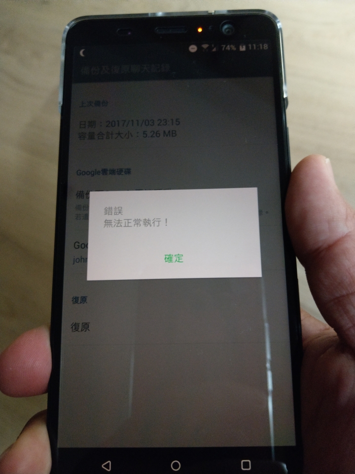 U11+跟line備份還原的問題