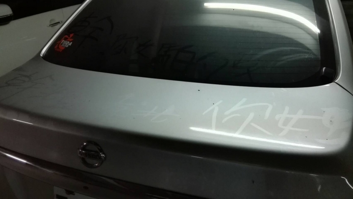 車子被亂畫寫了不雅的字
