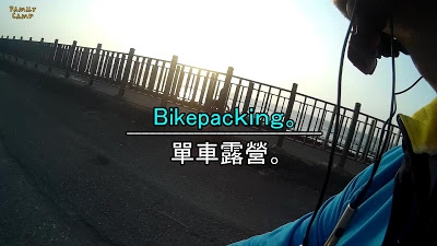 騎著單車露營去_水岸邊的野營_與水鳥共眠_上集