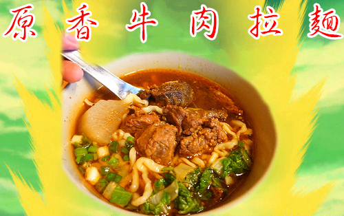 [高雄-三民-美食食記]原香牛肉拉麵-數十年不變的好味道