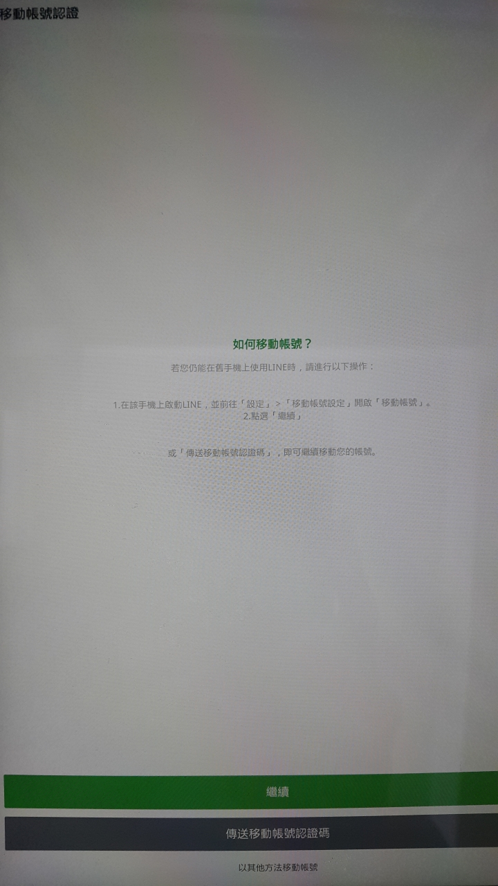 LINE 註冊新帳號 (免手機號碼) 的疑問?!
