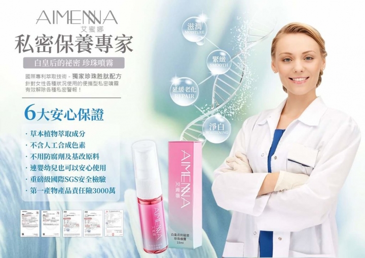 [私密保養推薦]艾蜜娜 Aimenna 白皇后的祕密 珍珠噴霧。私密肌草本噴霧。天然草本植萃，全家大小都適用。最輕巧的隨身私密保養