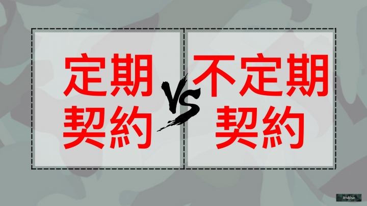 勞動名詞大對決！四種類型教你看懂勞動契約