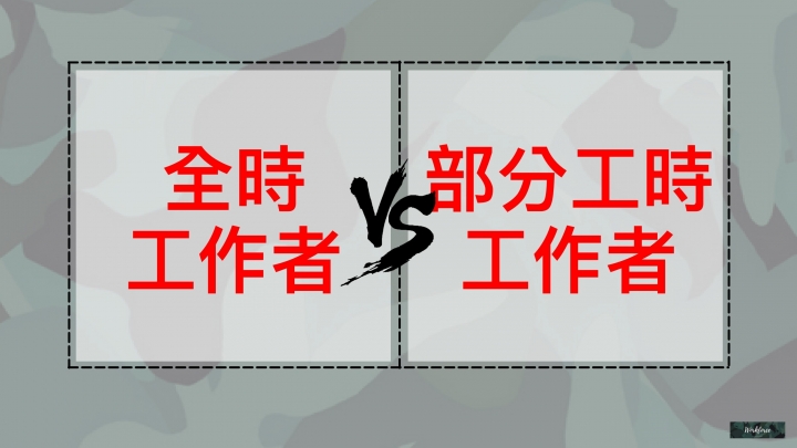 勞動名詞大對決！四種類型教你看懂勞動契約
