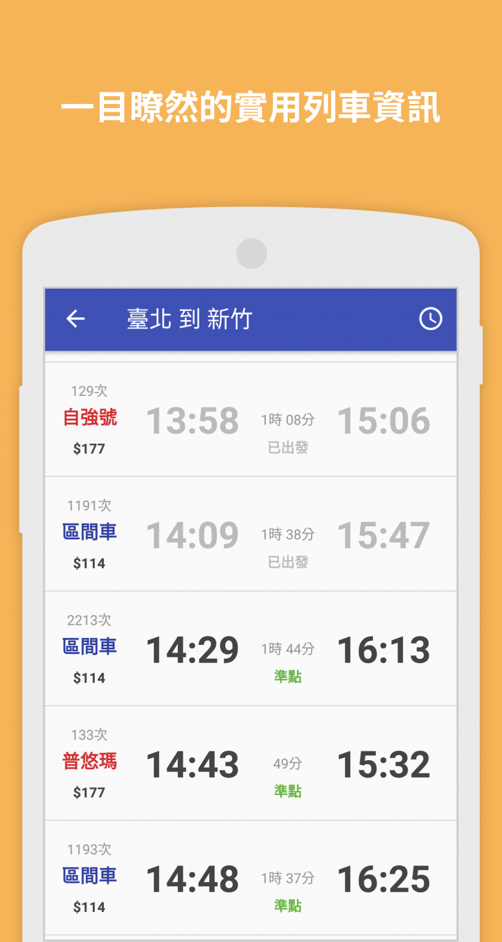 [推薦][自製] 鐵道時刻 - 無廣告、最簡潔的台鐵時刻表APP