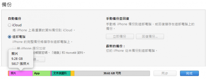 (附圖)請問iphone電腦備份項目[文件與資料]及[照片]該如何選擇不要備份