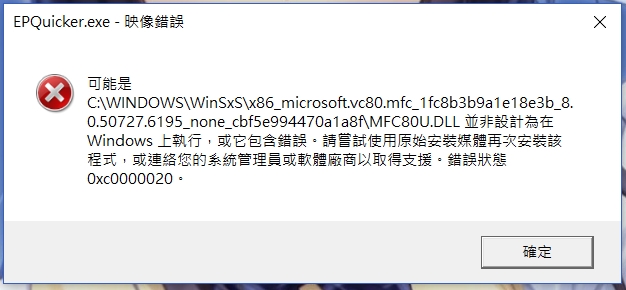 要列印時開程式顯示＂EPQuicker.exe – 映像錯誤…＂無法開啟