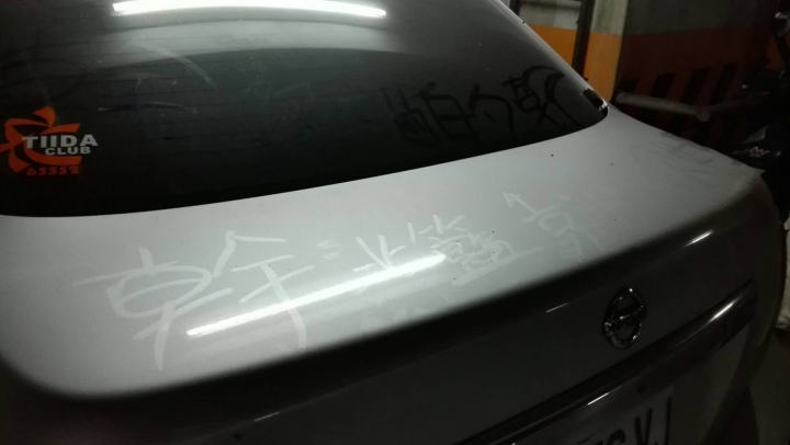 車子被亂畫寫了不雅的字