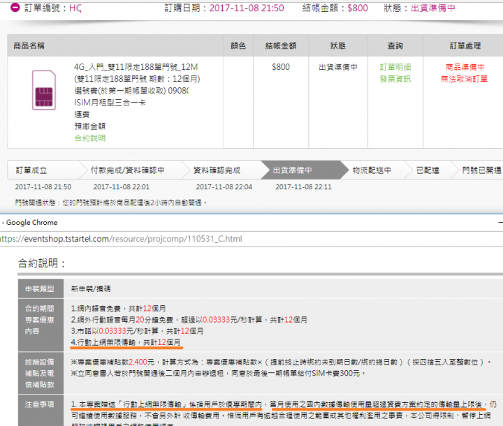 台星雙11的188吃到飽活動的申請和合約內容感覺怪怪的