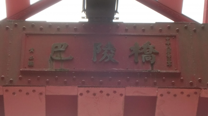 台７線大溪～巴陵全記錄－北橫吊橋之旅