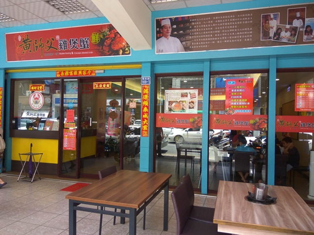 高雄市黃師父雞煲蟹~港澳火鍋宮廷料理特色餐~湯頭好又鮮~網友好評~~