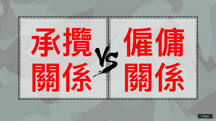 勞動名詞大對決！四種類型教你看懂勞動契約