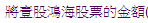 收到XONE 要送鴻海股票的簡訊了..只是