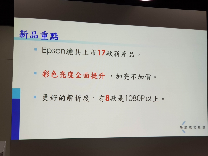 《Epson投影體驗會》色彩鮮豔、亮麗飽滿的影像之旅