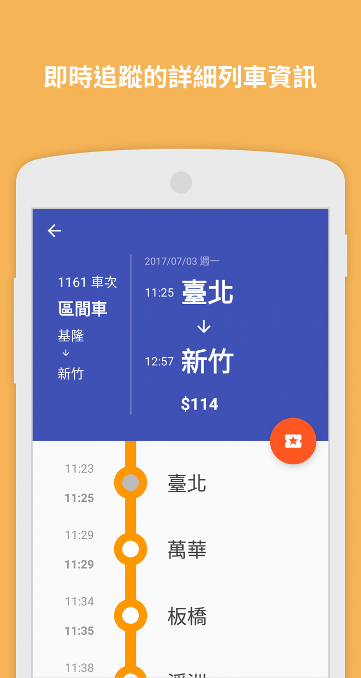 [推薦][自製] 鐵道時刻 - 無廣告、最簡潔的台鐵時刻表APP