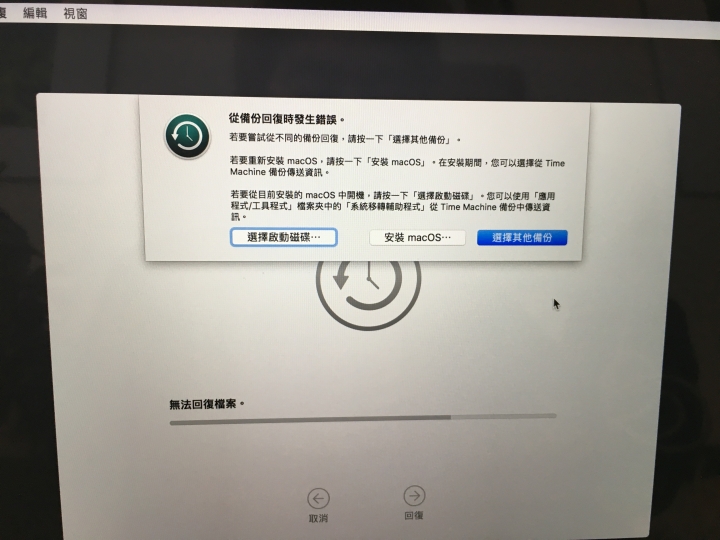 時光機還原失敗