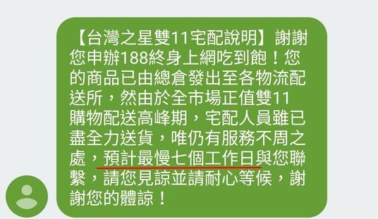 台星雙11還沒收到SIM卡的可能還要等...