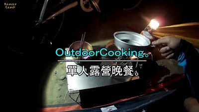 騎著單車露營去_水岸邊的野營_與水鳥共眠_上集