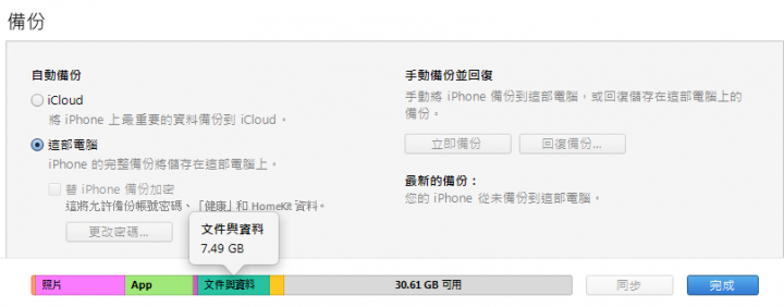 (附圖)請問iphone電腦備份項目[文件與資料]及[照片]該如何選擇不要備份