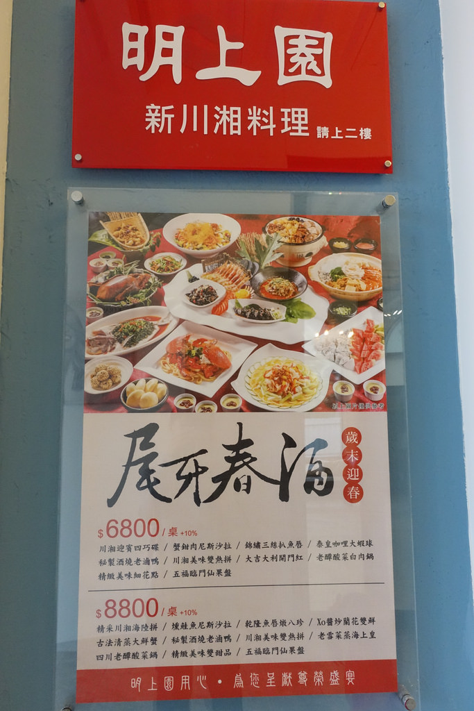 【食記】桃園蘆竹/南崁。明上園新川湘料理-桃園店~附停車場 近台茂購物中心