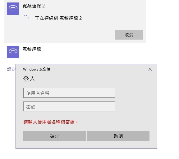 求幫忙~W10時連線時出現登入者