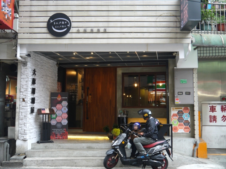 【新北市 中和/捷運景安站】大豚涮涮屋-高CP值火鍋的優質選擇（近遠東世紀廣場）