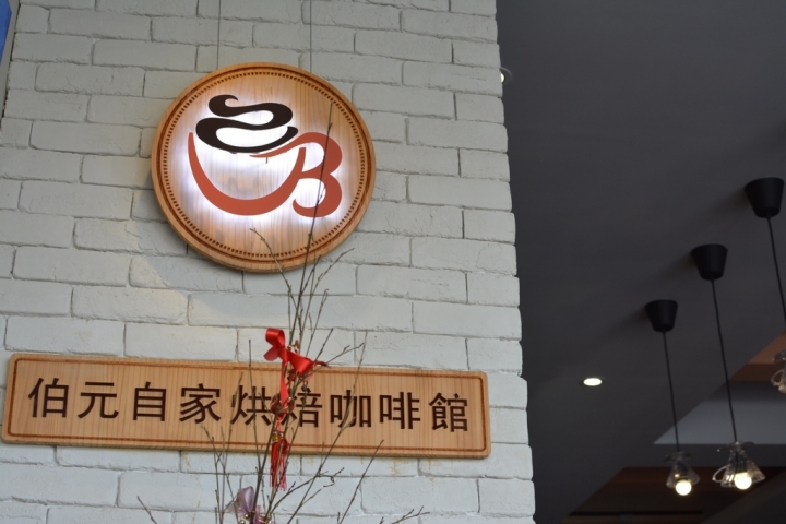 [桃園-八德-廣福路]Bowen Coffee 伯元自家烘焙精品咖啡--為熱愛手沖的你找到家的感覺