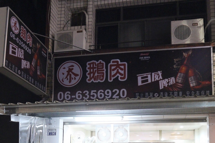 [台南][新營] 阿添鵝肉~等候多年的好滋味重新開張啦!