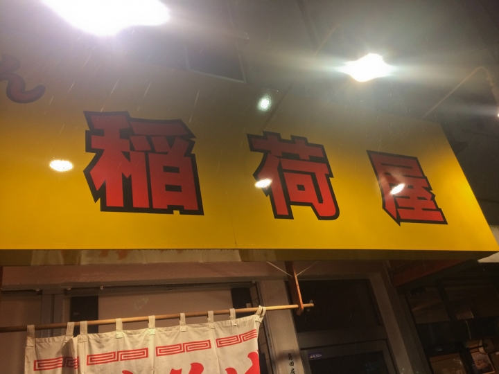 【美食。食記】東京 淺草 法式主廚？！兔肉鴨肉鴿肉羊肉都出現過 稻荷屋 拉麵