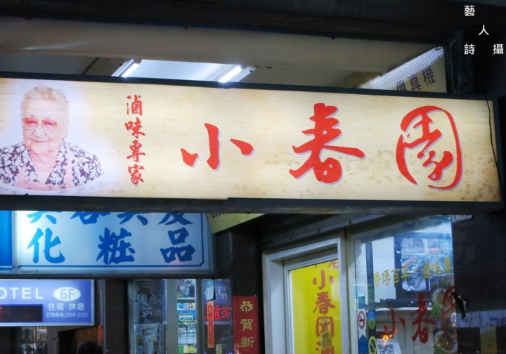 “滷”獲人心的百年老店.小春園滷味@食在老店.藝人詩攝