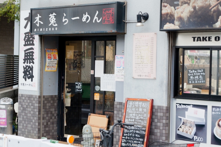【美食。食記】東京 雜司之谷 鬼子母神名物 鬼燒賣 木菟ラーメン 定食 拉麵