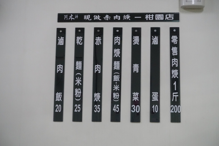 【食記】新北樹林美食。阿木師現做赤肉焿/滷肉飯/台灣古早味