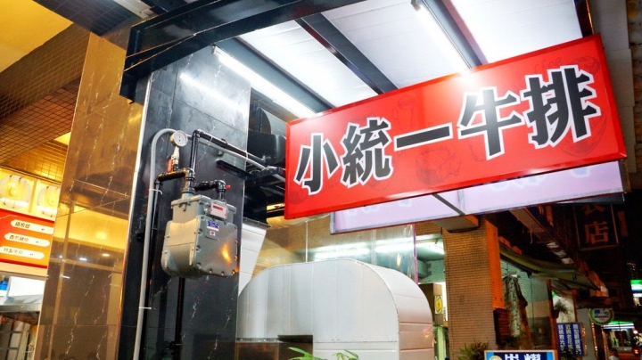 [台南][東區] 小統一牛排林森店