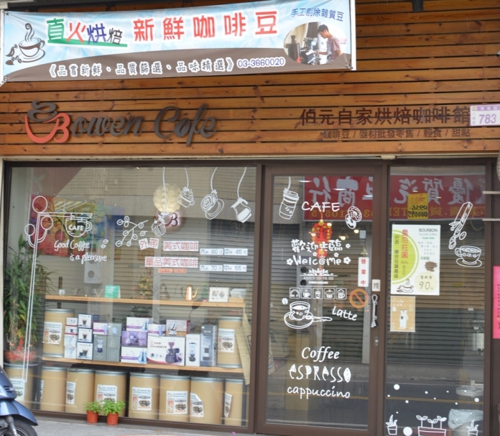 [桃園-八德-廣福路]Bowen Coffee 伯元自家烘焙精品咖啡--為熱愛手沖的你找到家的感覺