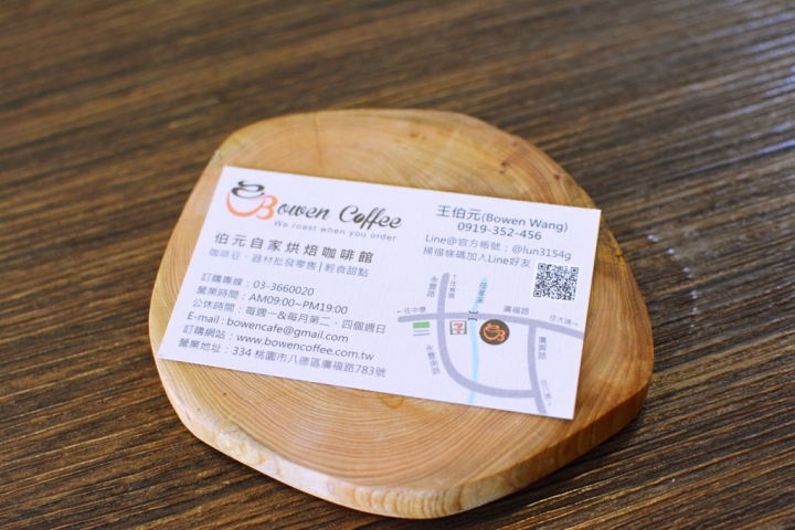 [桃園-八德-廣福路]Bowen Coffee 伯元自家烘焙精品咖啡--為熱愛手沖的你找到家的感覺