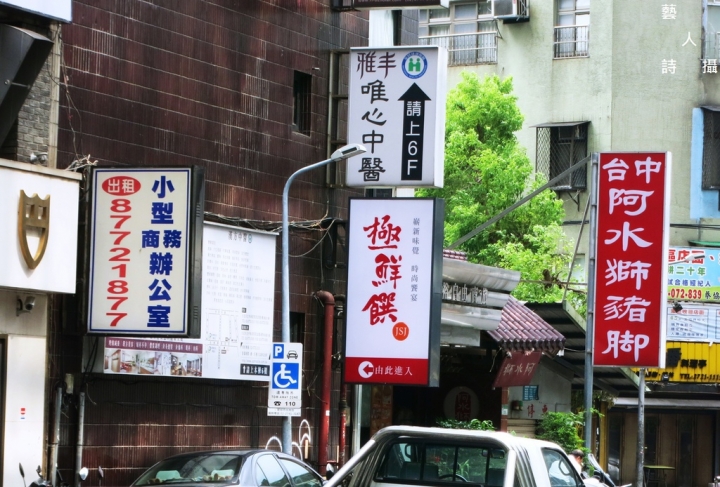 台北東區.阿水獅豬腳大王.便當篇