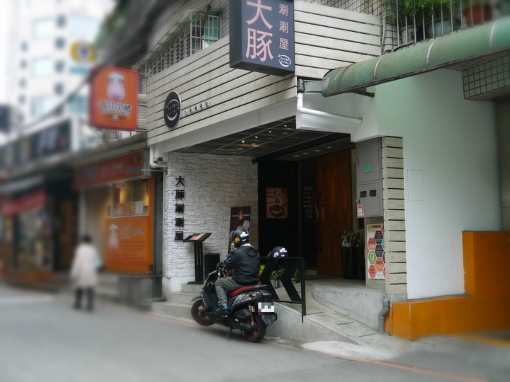 【新北市 中和/捷運景安站】大豚涮涮屋-高CP值火鍋的優質選擇（近遠東世紀廣場）