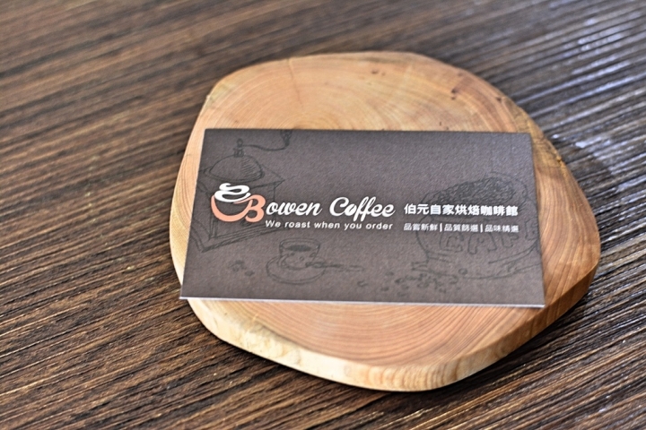 [桃園-八德-廣福路]Bowen Coffee 伯元自家烘焙精品咖啡--為熱愛手沖的你找到家的感覺