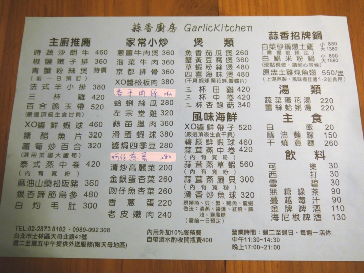 【台北市 士林區/捷運石牌站（天母）】蒜香廚房-光芒乍現，讓人一吃就愛上的台菜料理
