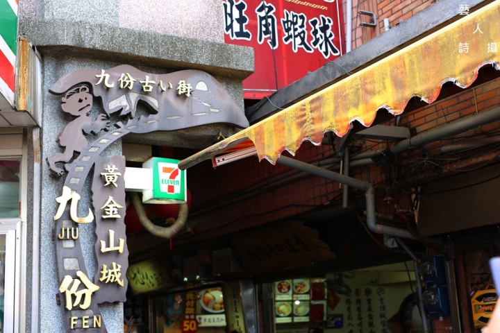 日本人最愛的新北黃金山城.九份老街@台灣旅遊紀行.藝人詩攝
