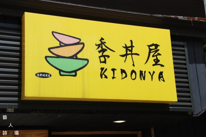 東區平價日式丼飯.季丼屋Kidonya＠食在日本料理.藝人詩攝