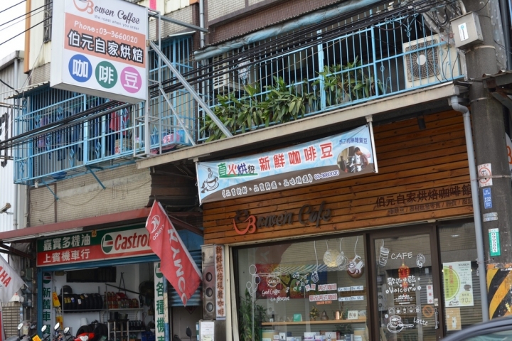 [桃園-八德-廣福路]Bowen Coffee 伯元自家烘焙精品咖啡--為熱愛手沖的你找到家的感覺